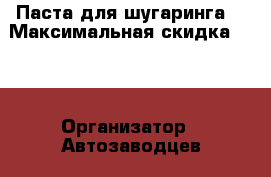 Паста для шугаринга  › Максимальная скидка ­ 50 › Организатор ­ Автозаводцев 10 › Цена ­ 200 - Челябинская обл., Миасс г. Распродажи и скидки » Распродажи и скидки на товары   